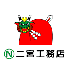 株式会社二宮工務店